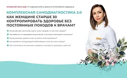 Комплексная самодиагностика 2.0. Как женщине старше 30 контролировать здоровье без постоянных походов к врачам