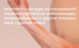 Комплексный курс по мануальной терапии: суставные мобилизации, нейродинамика и другие техники. Нижняя конечность