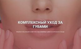 Комплексный уход за губами logo