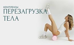  Комплексы Перезагрузка тела logo