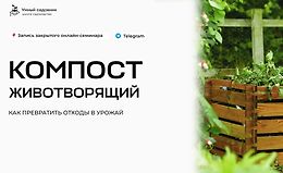 Компост животворящий. Как превратить отходы в урожай logo