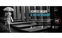 Композиция в фотографии