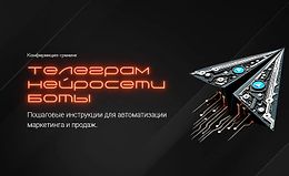 Конференция-тренинг Телеграм. Нейросети. Боты logo