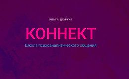 Коннект. Школа психоаналитического общения logo