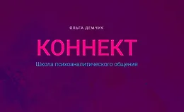 Коннект. Школа психоаналитического общения