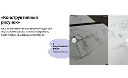 Конструктивный рисунок