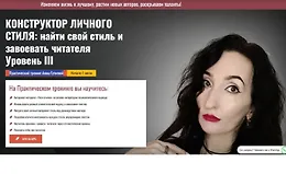 Конструктор личного стиля: найти свой стиль и завоевать читателя Уровень III