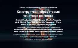 Конструктор нейросетевых текстов и контента