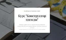 Конструктор одежды