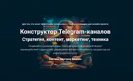 Конструктор Telegram-каналов Стратегия, контент, маркетинг, техника