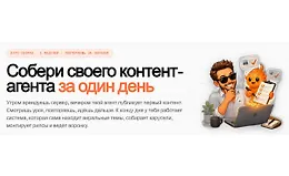  Контент-агент за 1 день — сборка AI-агента на Claude Code