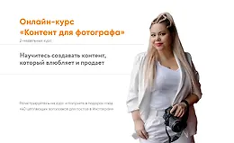 Контент для фотографа