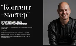Контент-мастер