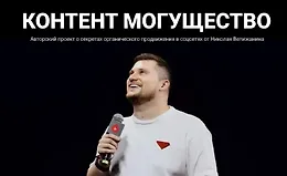 Контент могущество (май 2025)