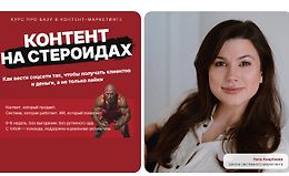 Контент на стероидах. Как вести соцсети так, чтобы получать клиентов и деньги, а не только лайки logo