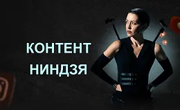 Контент ниндзя