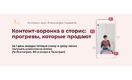 Контент-воронка в сторис: Прогревы, которые продают logo
