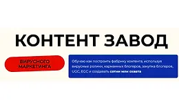 Контент завод вирусного маркетинга