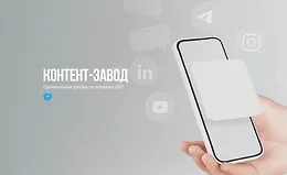 Контент-завод
