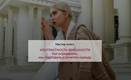 Контрастность внешности. Как определить, как подбирать и сочетать одежду