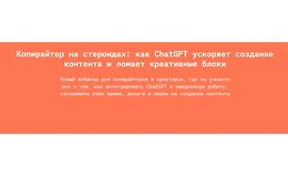 Копирайтер на стероидах: как ChatGPT ускоряет создание контента и ломает креативные блоки logo