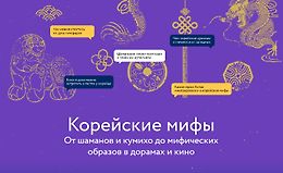 Корейские мифы: От шаманов и кумихо до мифических образов в дорамах и кино logo