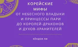 Корейские мифы