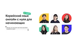 Корейский язык онлайн с нуля для начинающих. Уровень 1