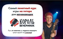 Король вечеринок. Самый понятный курс игры на гитаре для начинающих
