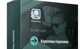 Королева парковки 2.0
