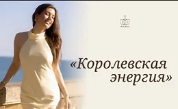 Королевская энергия