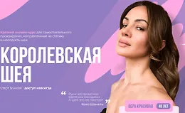 Королевская шея