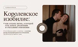 Королевское изобилие
