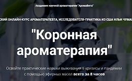 Коронная ароматерапия logo