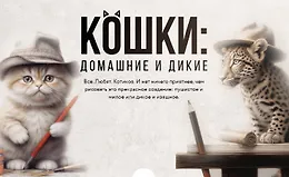 Кошки: домашние и дикие