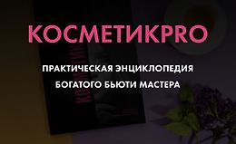 КосметикPRO. Практическая энциклопедия богатого бьюти мастера logo