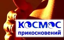 Космос прикосновений