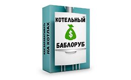Котельный баблоруб logo