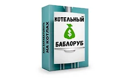 Котельный баблоруб