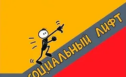 Коучинг статуса: Социальный лифт