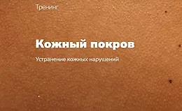 Кожный покров. Устранение кожных нарушений