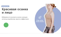 Красивая осанка и лицо