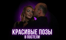 Красивые позы в постели logo