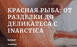 Красная рыба: от разделки до деликатеса с Inarctica logo