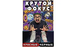 Красные - черные