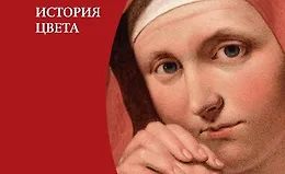 Красный. История Цвета