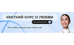 Краткий курс о любви. Как создать сильную связь между вами logo