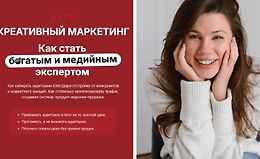 Креативный маркетинг. Как стать богатым и медийным экспертом logo