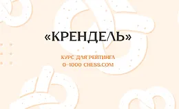 Крендель курс для рейтинга 0-1000