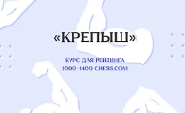 «Крепыш» Курс для рейтинга 1000-1400